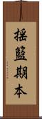 揺籃期本 Scroll