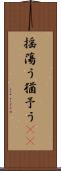 揺蕩う Scroll