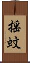 揺蚊 Scroll