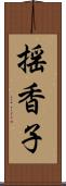 揺香子 Scroll
