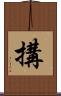 搆 Scroll