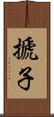 搋子 Scroll