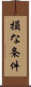 損な条件 Scroll