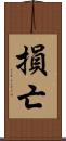 損亡 Scroll