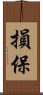 損保 Scroll