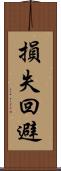 損失回避 Scroll