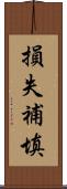 損失補填 Scroll