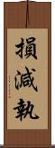 損減執 Scroll