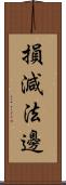 損減法邊 Scroll