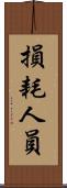損耗人員 Scroll