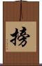 搒 Scroll