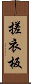 搓衣板 Scroll