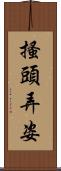 搔頭弄姿 Scroll