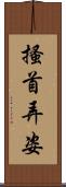 搔首弄姿 Scroll