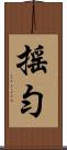 搖勻 Scroll