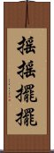 搖搖擺擺 Scroll
