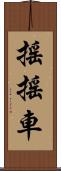 搖搖車 Scroll