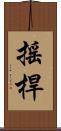 搖桿 Scroll