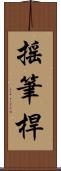搖筆桿 Scroll