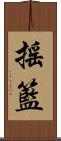 搖籃 Scroll