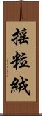 搖粒絨 Scroll