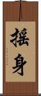 搖身 Scroll