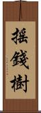 搖錢樹 Scroll