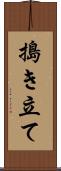 搗き立て Scroll