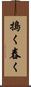 搗く Scroll