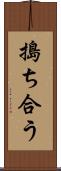 搗ち合う Scroll