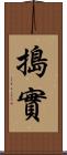 搗實 Scroll