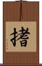 搘 Scroll