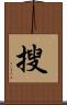 搜 Scroll