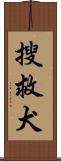 搜救犬 Scroll