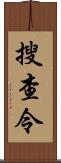 搜查令 Scroll