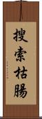 搜索枯腸 Scroll