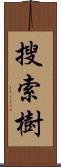 搜索樹 Scroll