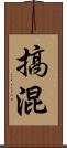 搞混 Scroll