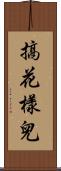 搞花樣兒 Scroll