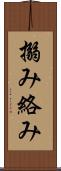 搦み Scroll
