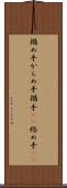 搦め手 Scroll