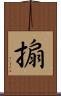搧 Scroll