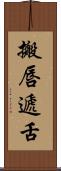 搬唇遞舌 Scroll