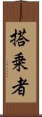 搭乗者 Scroll