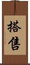 搭售 Scroll
