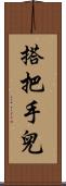 搭把手兒 Scroll