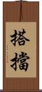 搭擋 Scroll