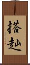 搭赸 Scroll