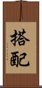 搭配 Scroll
