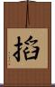 搯 Scroll
